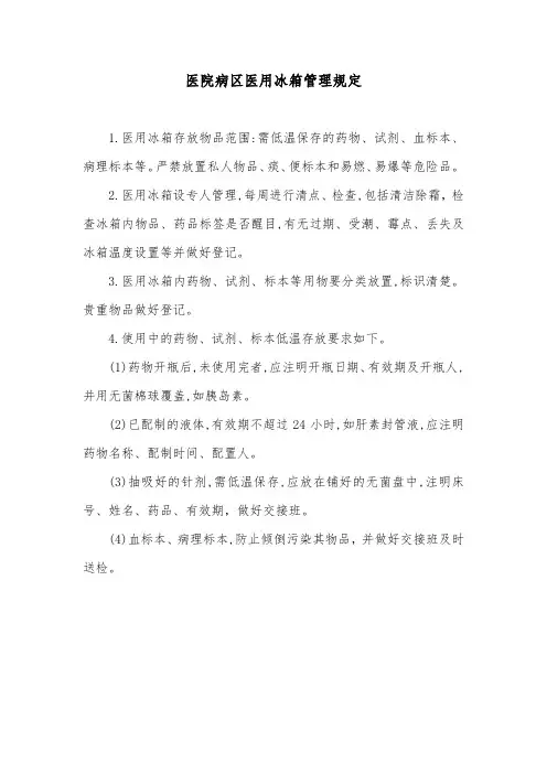 医院病区医用冰箱管理规定