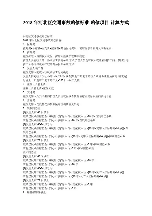 2018年河北区交通事故赔偿标准-赔偿项目-计算方式