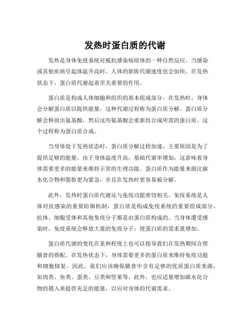 发热时蛋白质的代谢