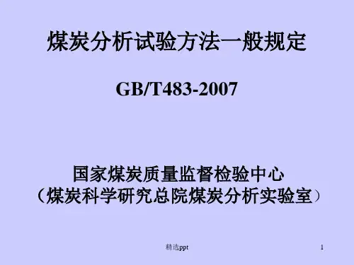《煤炭试验一般规定》PPT课件
