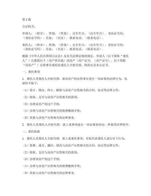 房产出售委托公证书范本(3篇)