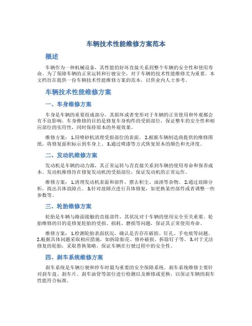 车辆技术性能维修方案范本