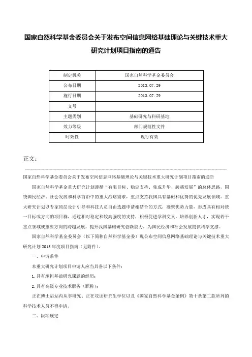 国家自然科学基金委员会关于发布空间信息网络基础理论与关键技术重大研究计划项目指南的通告-