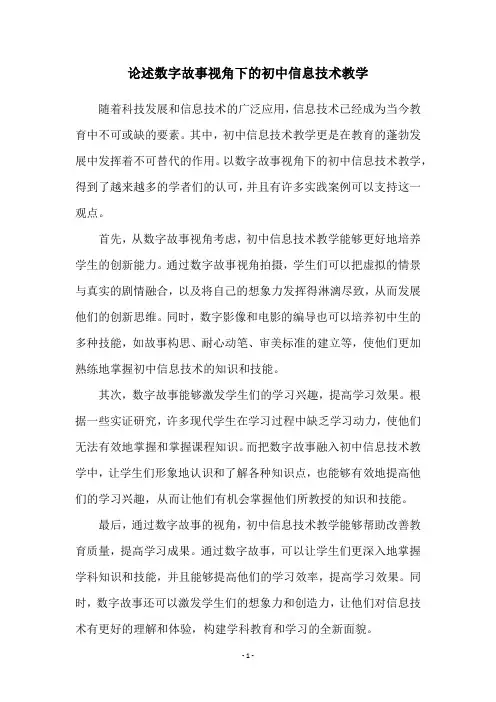 论述数字故事视角下的初中信息技术教学