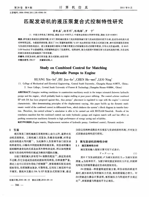 匹配发动机的液压泵复合式控制特性研究