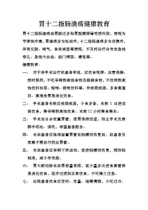 胃十二指肠溃疡健康教育