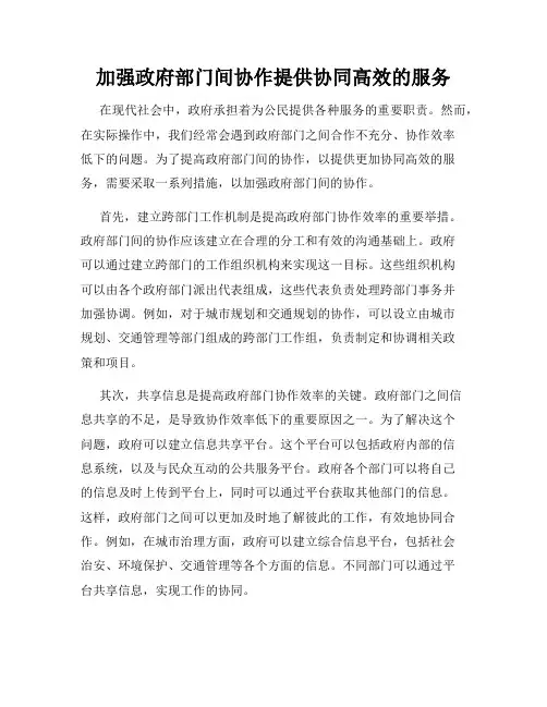 加强政府部门间协作提供协同高效的服务
