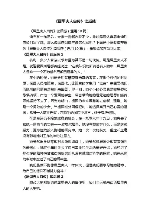 《居里夫人自传》读后感（通用10篇）