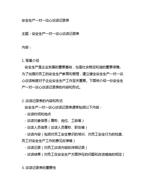 安全生产一对一谈心谈话记录表