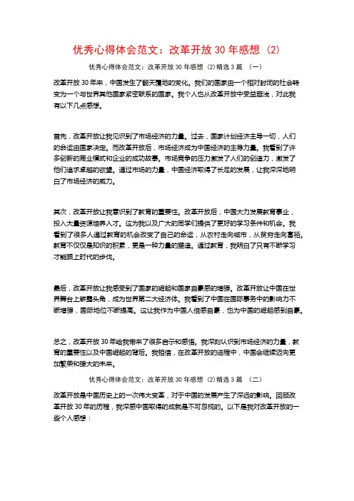 优秀心得体会范文：改革开放30年感想3篇