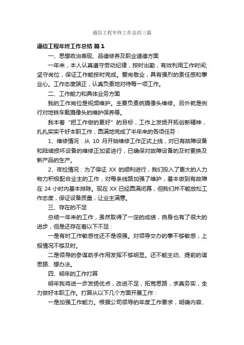 通信工程年终工作总结三篇