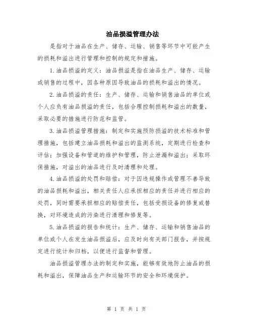 油品损溢管理办法