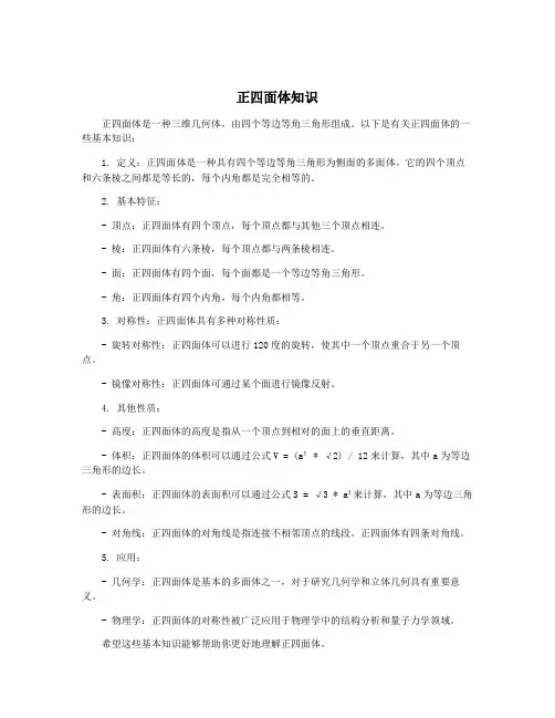 正四面体知识