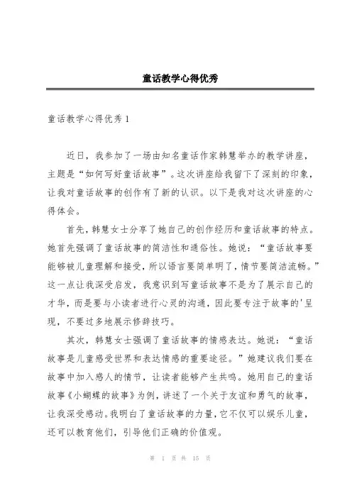 童话教学心得优秀