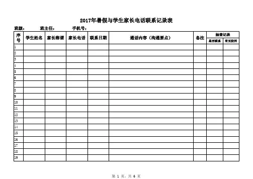 与学生家长电话联系记录表
