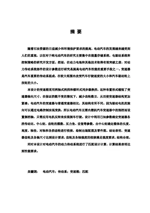 (完整版)电动汽车动力传动系统匹配设计说明书毕业设计