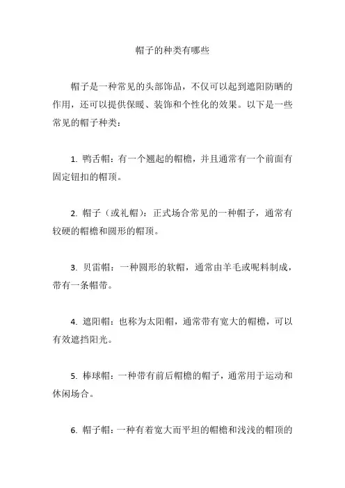 帽子的种类有哪些