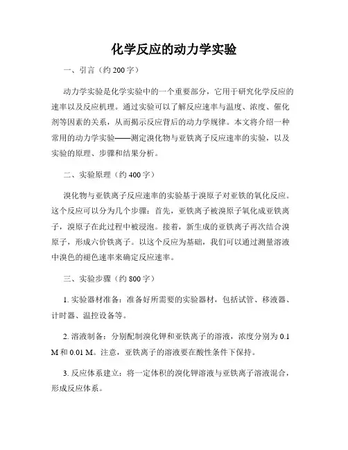 化学反应的动力学实验