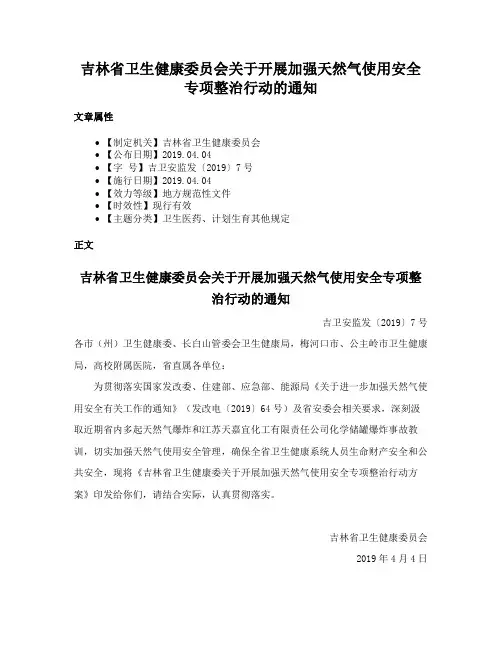 吉林省卫生健康委员会关于开展加强天然气使用安全专项整治行动的通知