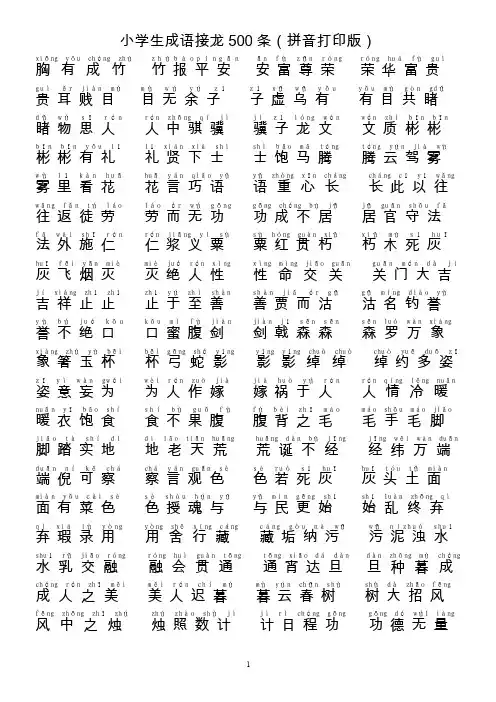 小学生成语接龙500条（拼音打印版）