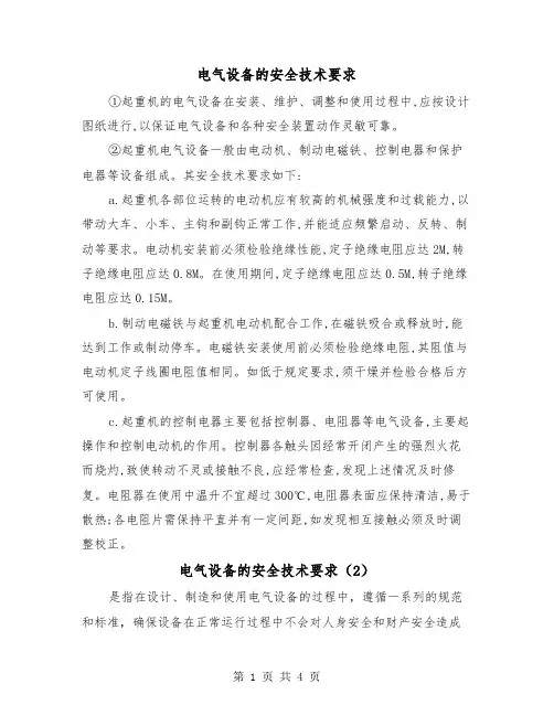 电气设备的安全技术要求(2篇)