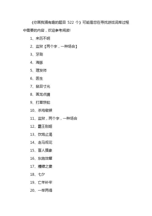 你画我猜有趣的题目522个