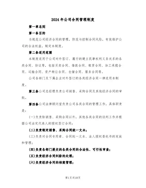 2024年公司合同管理制度(三篇)