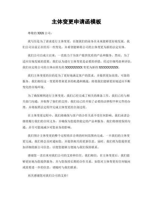 主体变更申请函模板