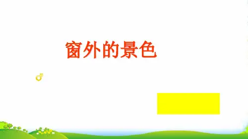 六年级美术上册 第14课 窗外的风景课件2 浙美版