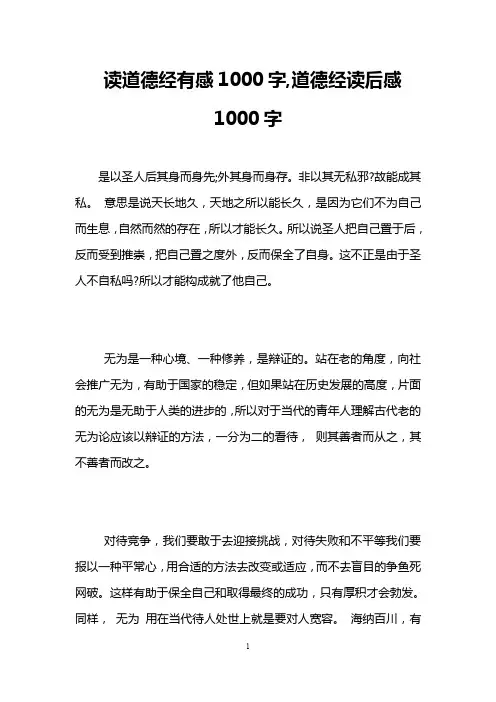读道德经有感1000字,道德经读后感1000字