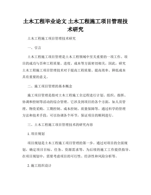 土木工程毕业论文 土木工程施工项目管理技术研究