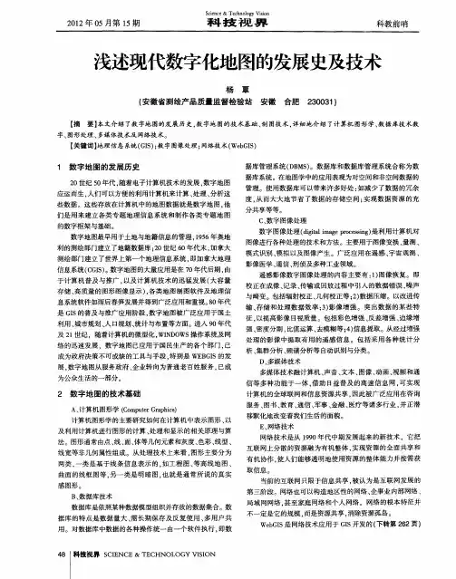 浅述现代数字化地图的发展史及技术