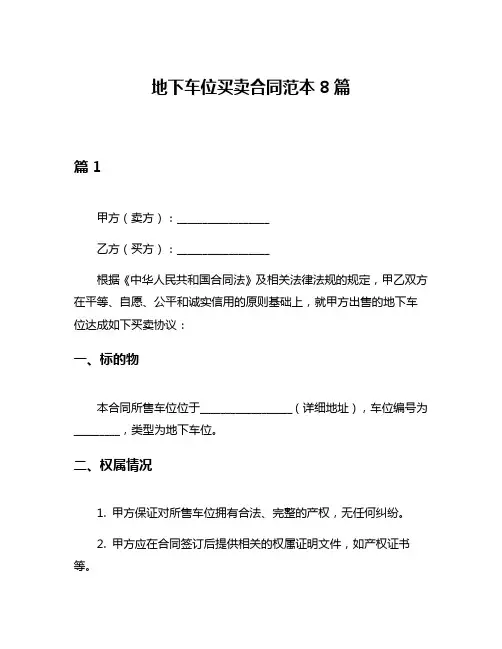 地下车位买卖合同范本8篇