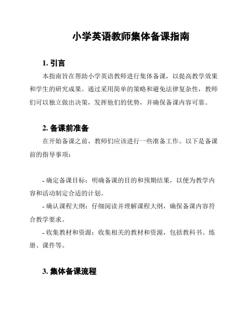小学英语教师集体备课指南