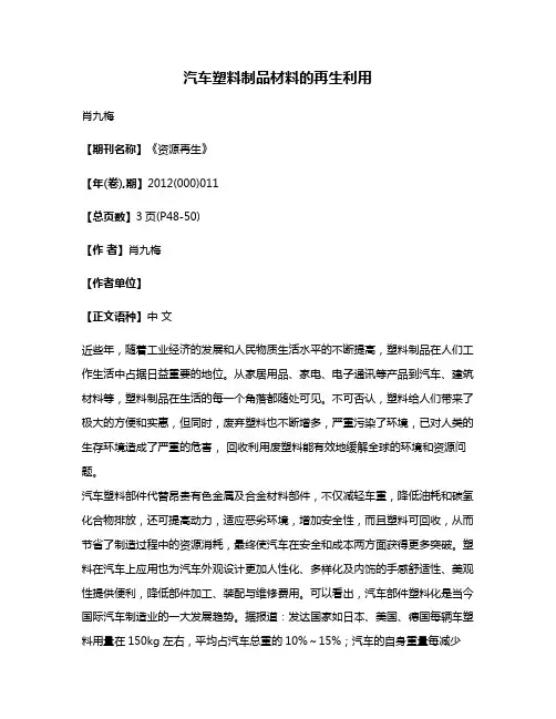 汽车塑料制品材料的再生利用