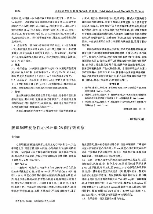 胺碘酮转复急性心房纤颤26例疗效观察