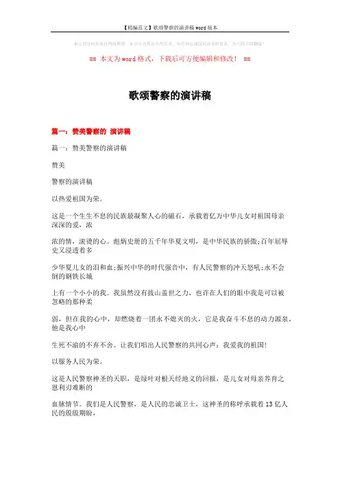 【精编范文】歌颂警察的演讲稿word版本 (14页)