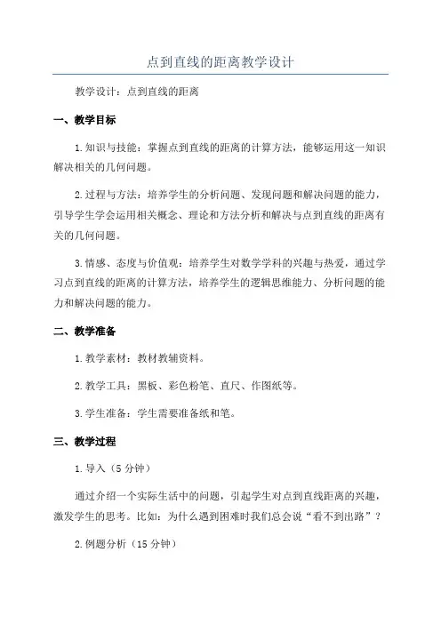 点到直线的距离教学设计
