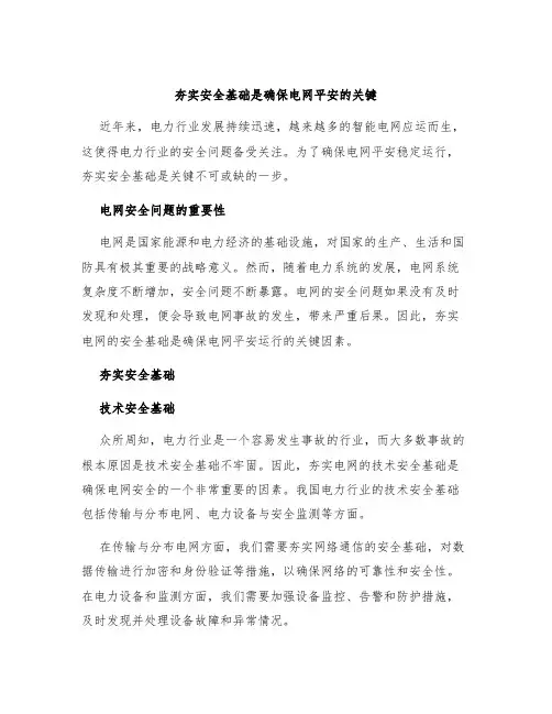 夯实安全基础是确保电网平安的关键