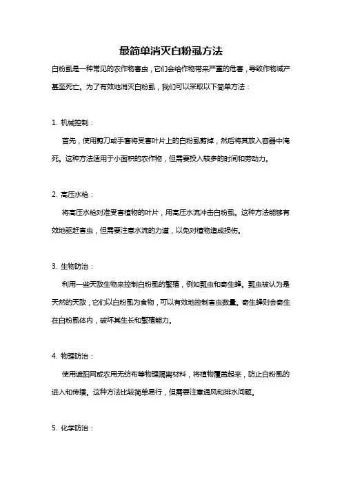 最简单消灭白粉虱方法