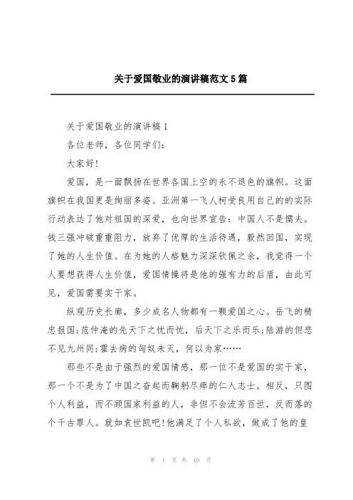 关于爱国敬业的演讲稿范文5篇