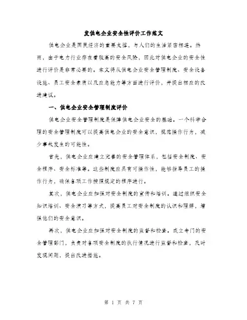 发供电企业安全性评价工作范文（2篇）