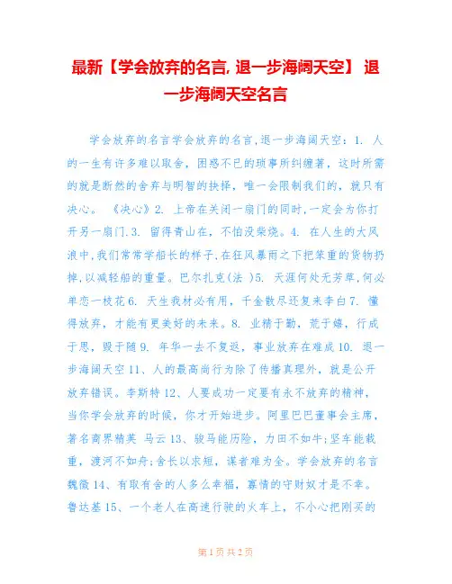 最新【学会放弃的名言, 退一步海阔天空】 退一步海阔天空名言