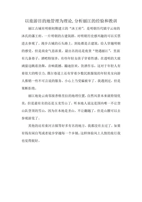 以旅游目的地管理为理论,分析丽江的经验和教训