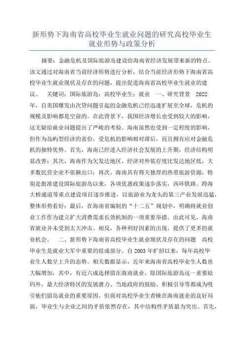 新形势下海南省高校毕业生就业问题的研究高校毕业生就业形势与政策分析