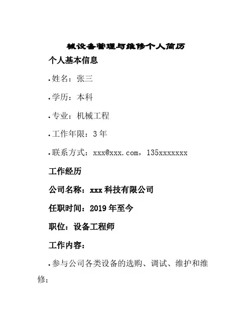 械设备管理与维修个人简历