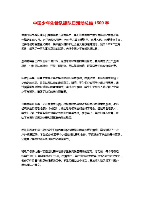 中国少年先锋队建队日活动总结