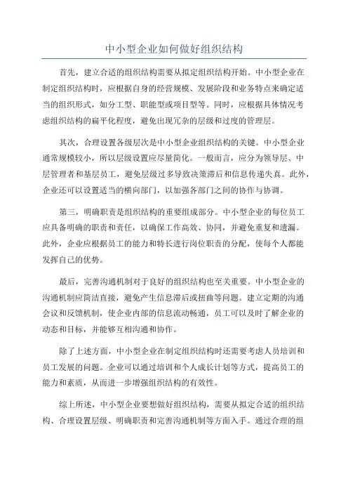 中小型企业如何做好组织结构