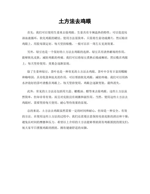 土方法去鸡眼