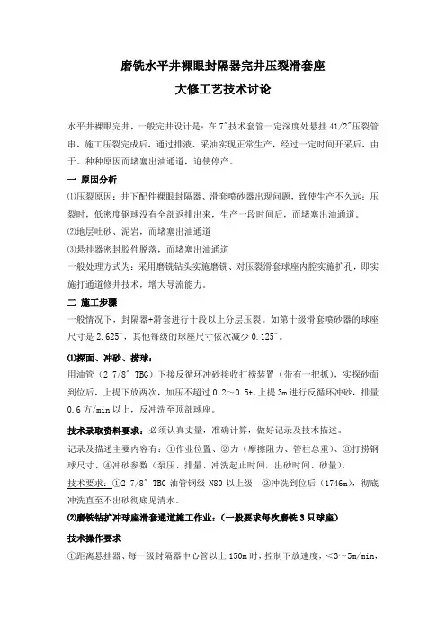 磨铣水平井裸眼封隔器完井压裂滑套的大修工艺技术讨论